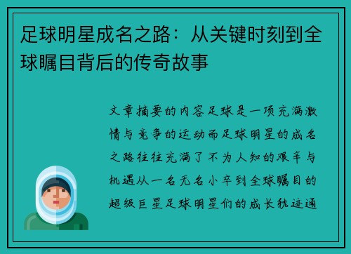 足球明星成名之路：从关键时刻到全球瞩目背后的传奇故事