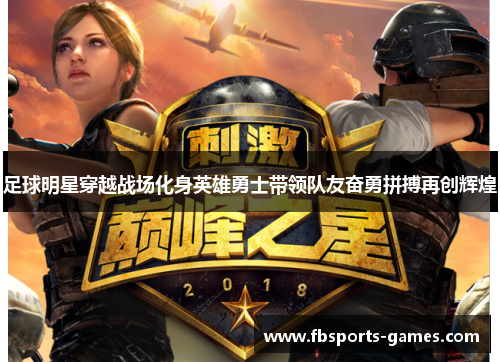 足球明星穿越战场化身英雄勇士带领队友奋勇拼搏再创辉煌