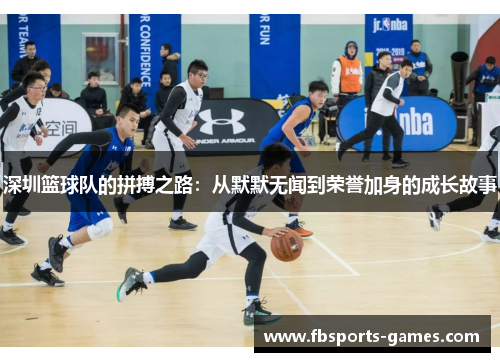 深圳篮球队的拼搏之路：从默默无闻到荣誉加身的成长故事
