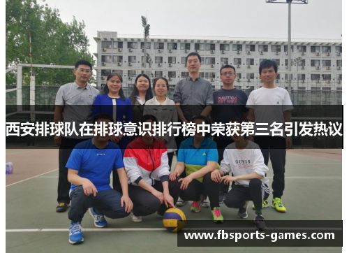 西安排球队在排球意识排行榜中荣获第三名引发热议