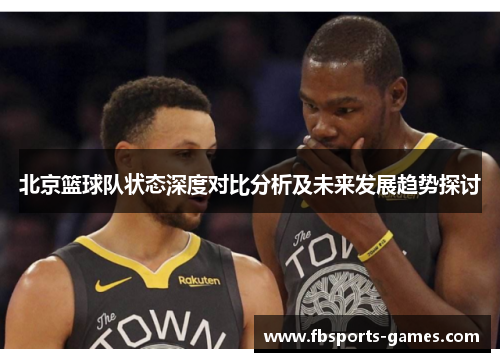 北京篮球队状态深度对比分析及未来发展趋势探讨