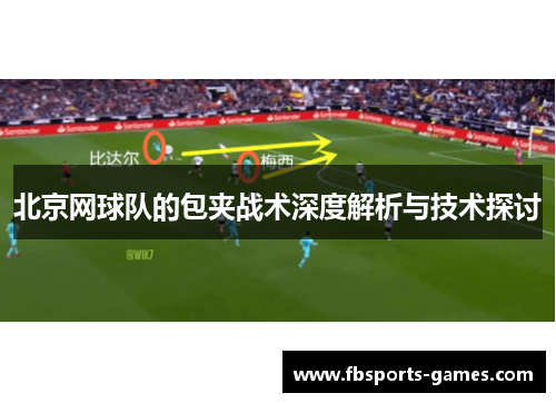 北京网球队的包夹战术深度解析与技术探讨