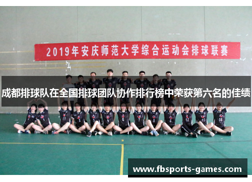 成都排球队在全国排球团队协作排行榜中荣获第六名的佳绩