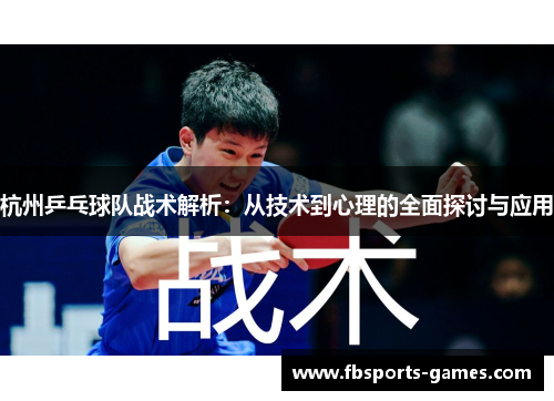 杭州乒乓球队战术解析：从技术到心理的全面探讨与应用