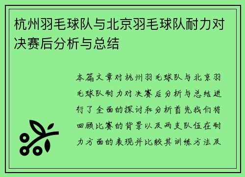 杭州羽毛球队与北京羽毛球队耐力对决赛后分析与总结