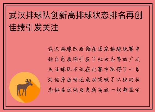 武汉排球队创新高排球状态排名再创佳绩引发关注