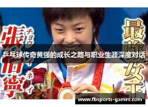 乒乓球传奇黄强的成长之路与职业生涯深度对话