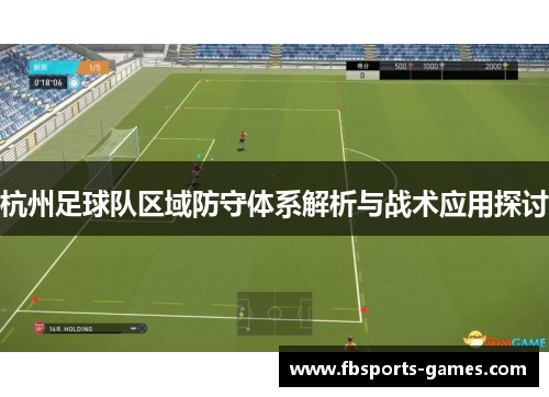 杭州足球队区域防守体系解析与战术应用探讨