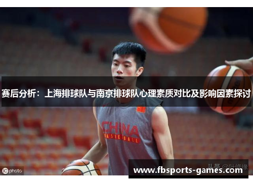 赛后分析：上海排球队与南京排球队心理素质对比及影响因素探讨