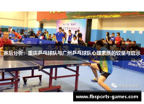 赛后分析：重庆乒乓球队与广州乒乓球队心理素质的较量与启示