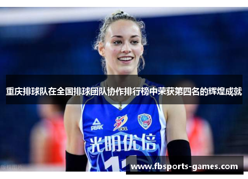 重庆排球队在全国排球团队协作排行榜中荣获第四名的辉煌成就
