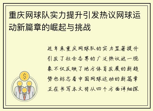 重庆网球队实力提升引发热议网球运动新篇章的崛起与挑战