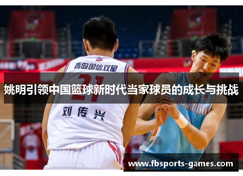 姚明引领中国篮球新时代当家球员的成长与挑战