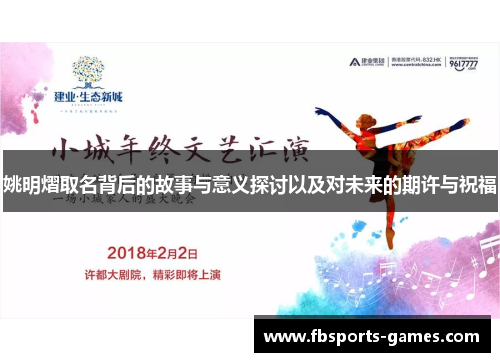 姚明熠取名背后的故事与意义探讨以及对未来的期许与祝福