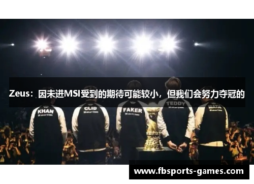 Zeus：因未进MSI受到的期待可能较小，但我们会努力夺冠的
