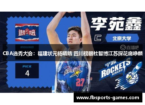 CBA选秀大会：福建状元杨曦皓 四川榜眼杜智博江苏探花庞峥麟