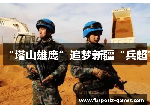 “塔山雄鹰”追梦新疆“兵超”