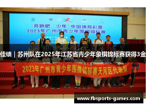 佳绩｜苏州队在2025年江苏省青少年象棋锦标赛获得3金