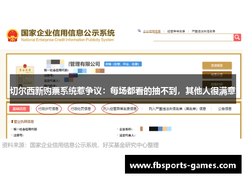 切尔西新购票系统惹争议：每场都看的抽不到，其他人很满意