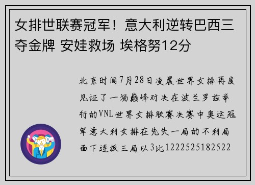 女排世联赛冠军！意大利逆转巴西三夺金牌 安娃救场 埃格努12分