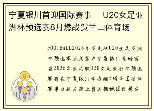 宁夏银川首迎国际赛事 ️U20女足亚洲杯预选赛8月燃战贺兰山体育场