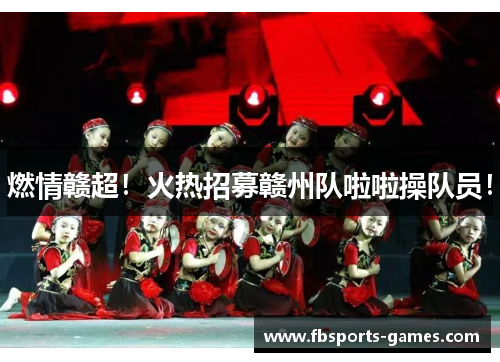 燃情赣超！火热招募赣州队啦啦操队员！