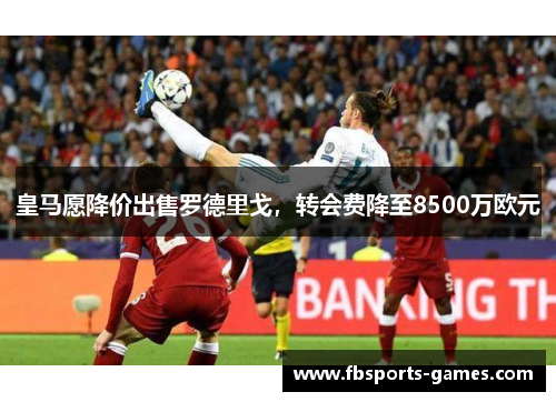 皇马愿降价出售罗德里戈，转会费降至8500万欧元