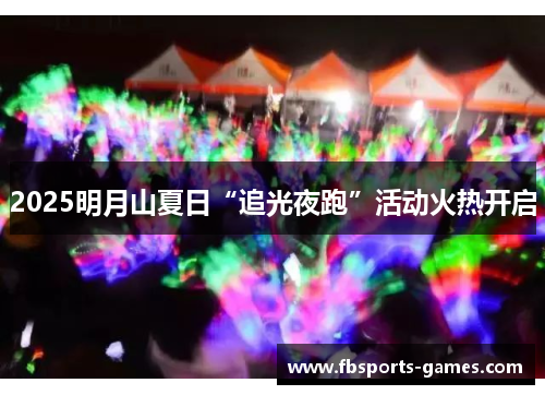2025明月山夏日“追光夜跑”活动火热开启