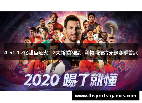 4-5！1.2亿超巨哑火，2大新援闪耀，利物浦爆冷无缘赛季首冠