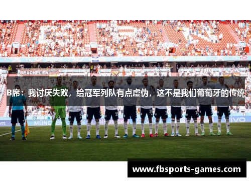 B席：我讨厌失败，给冠军列队有点虚伪，这不是我们葡萄牙的传统