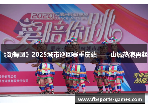 《劲舞团》2025城市巡回赛重庆站——山城热浪再起！
