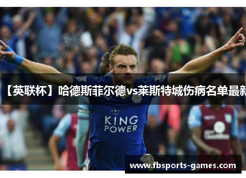 【英联杯】哈德斯菲尔德vs莱斯特城伤病名单最新