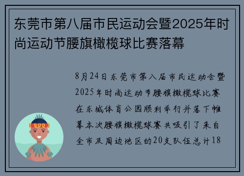 东莞市第八届市民运动会暨2025年时尚运动节腰旗橄榄球比赛落幕