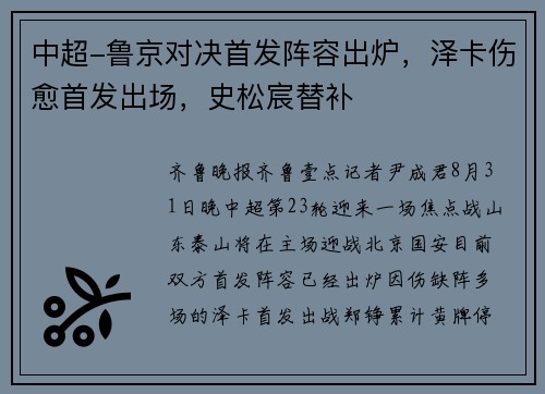 中超-鲁京对决首发阵容出炉，泽卡伤愈首发出场，史松宸替补