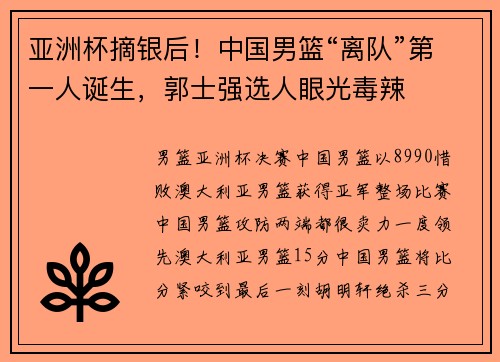 亚洲杯摘银后！中国男篮“离队”第一人诞生，郭士强选人眼光毒辣