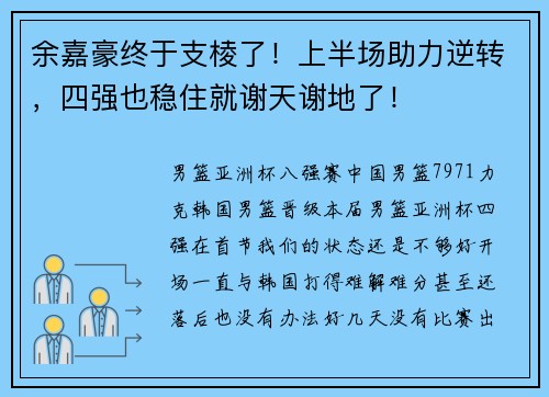 余嘉豪终于支棱了！上半场助力逆转，四强也稳住就谢天谢地了！