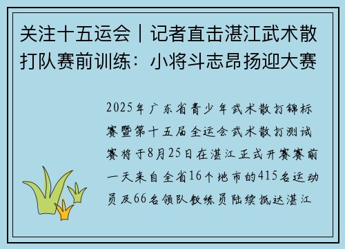 关注十五运会｜记者直击湛江武术散打队赛前训练：小将斗志昂扬迎大赛