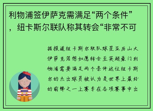 利物浦签伊萨克需满足“两个条件”，纽卡斯尔联队称其转会“非常不可能”