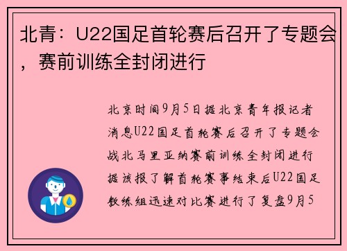 北青：U22国足首轮赛后召开了专题会，赛前训练全封闭进行