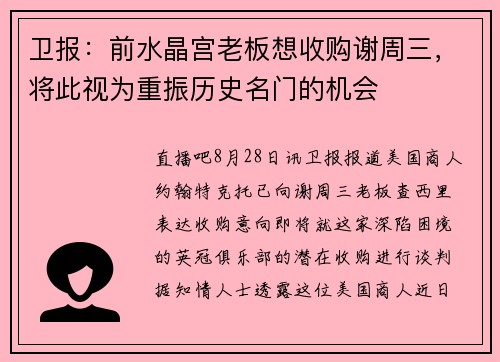 卫报：前水晶宫老板想收购谢周三，将此视为重振历史名门的机会