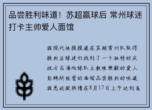 品尝胜利味道！苏超赢球后 常州球迷打卡主帅爱人面馆