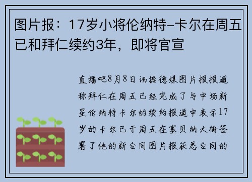 图片报：17岁小将伦纳特-卡尔在周五已和拜仁续约3年，即将官宣
