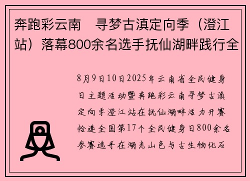 奔跑彩云南・寻梦古滇定向季（澄江站）落幕800余名选手抚仙湖畔践行全民健身