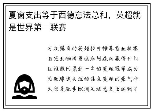 夏窗支出等于西德意法总和，英超就是世界第一联赛