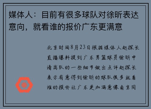 媒体人：目前有很多球队对徐昕表达意向，就看谁的报价广东更满意