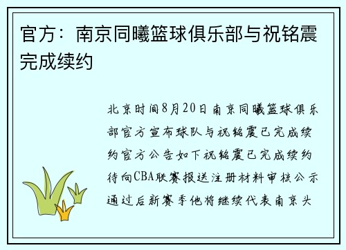 官方：南京同曦篮球俱乐部与祝铭震完成续约