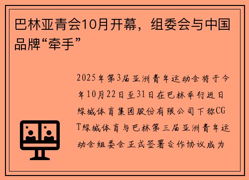 巴林亚青会10月开幕，组委会与中国品牌“牵手”