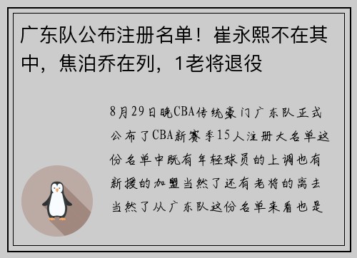 广东队公布注册名单！崔永熙不在其中，焦泊乔在列，1老将退役