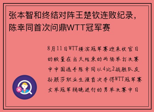 张本智和终结对阵王楚钦连败纪录，陈幸同首次问鼎WTT冠军赛