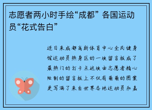 志愿者两小时手绘“成都” 各国运动员“花式告白”